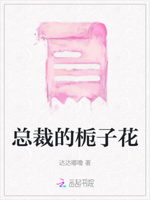 總裁的梔子花