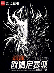 戰錘:歐姆尼賽亞的整活日常