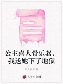 公主喜人骨樂(lè)器，我送她下了地獄