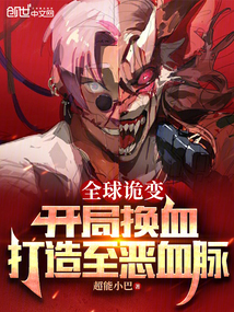 全球詭變：開局換血打造至惡血脈