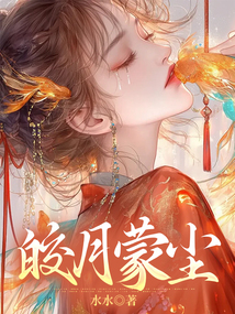 皎月蒙塵