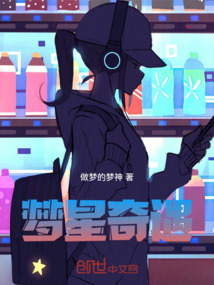 夢(mèng)星奇遇