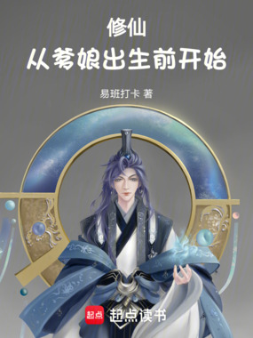 修仙：从爹娘出生前开始在线阅读
