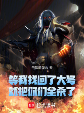 等我找回了大号,就把你们全杀了在线阅读