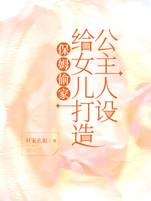 保姆偷家給女兒打造公主人設