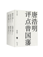 唐浩明评点曾国藩（全六册）在线阅读