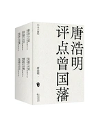 唐浩明评点曾国藩(全六册)在线阅读