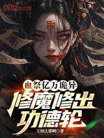 血祭億萬詭異,修魔修出功德輪