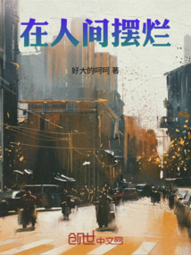 在人間擺爛