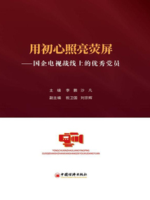 用初心照亮熒屏:國企電視戰(zhàn)線上的優(yōu)秀黨員