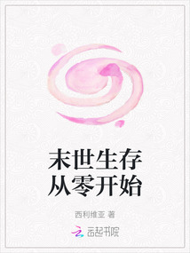 末世生存從零開始