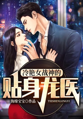 冷艳女战神的贴身龙医在线阅读
