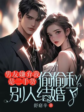男友嫌弃我是二手货,偷偷和别人结婚了在线阅读