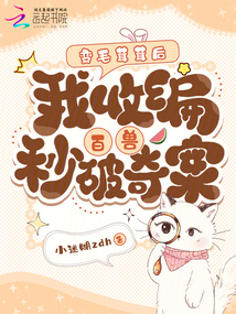 變毛茸茸后,我收編百獸秒破奇案