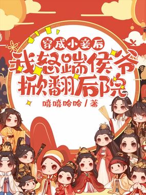 穿成小妾后,我怒踹侯爷掀翻后院在线阅读