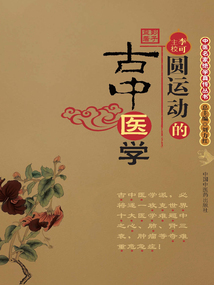 圓運動的古中醫學