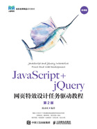 JavaScript+jQuery网页特效设计任务驱动教程（第2版）