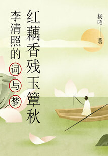 紅藕香殘玉簟秋：李清照的詞與夢