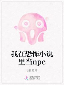 我在恐怖小说里当npc