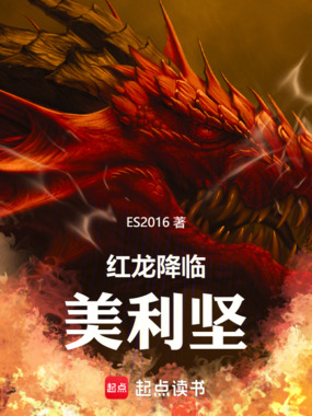 红龙降临美利坚在线阅读