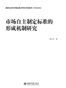 市場自主制定標準的形成機制研究
