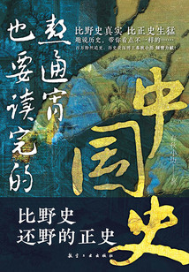 熬通宵也要讀完的中國史