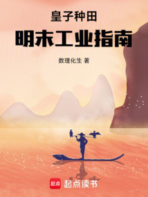 皇子，種田，明末工業(yè)指南