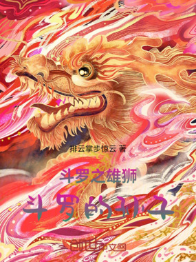 斗罗之雄狮斗罗的孙子在线阅读