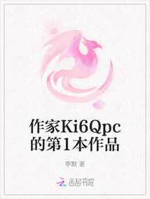 作家Ki6Qpc的第1本作品