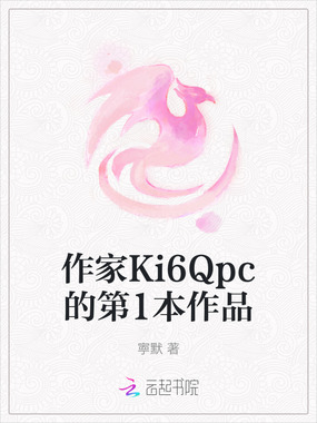 作家Ki6Qpc的第1本作品在线阅读