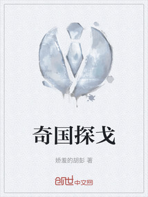 奇國探戈