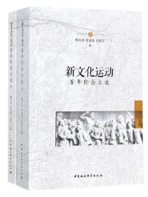 新文化運動百年紀念文選（全2冊）