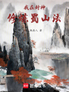 我在封神修炼蜀山法在线阅读