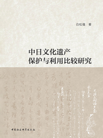 中日文化遺產保護與利用比較研究