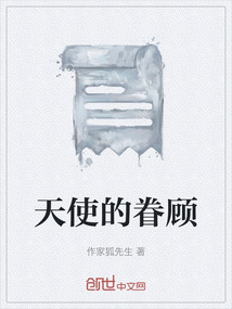 天使的眷顧