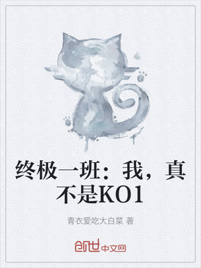终极一班：我，真不是KO1在线阅读