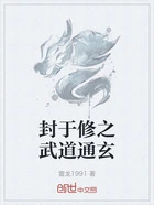 封于修之武道通玄在线阅读