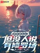 点击就送舰娘,但没人说有修罗场在线阅读