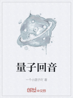 量子回音在线阅读