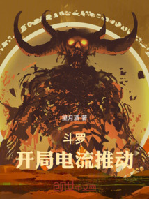 斗羅：電流推動，帝者戰(zhàn)神