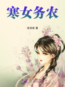 寒女務農