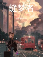 缝梦者在线阅读