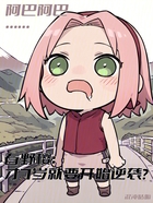 木叶春野樱:7岁就要开始逆袭?在线阅读