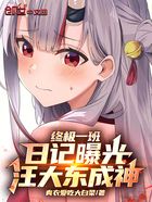 终极一班:日记曝光,汪大东成神在线阅读