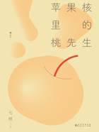 苹果核里的桃先生在线阅读