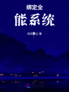 绑定全能系统!在线阅读