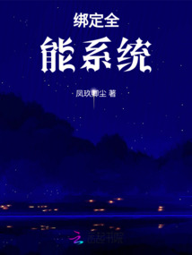綁定全能系統！