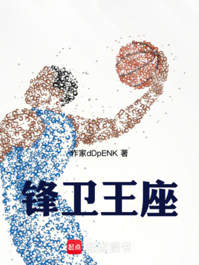 NBA:锋卫王座在线阅读