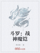 斗罗:战神魔铠在线阅读