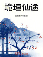 垝垣仙途在线阅读